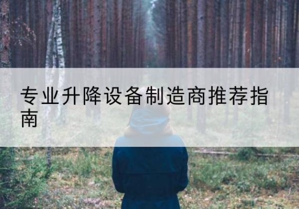 会东电动剪叉升降平台厂家-专业升降设备制造商推荐指南